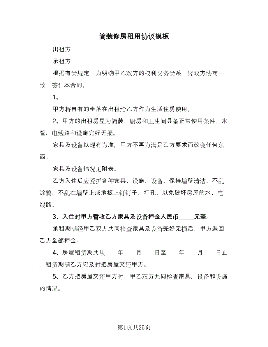 简装修房租用协议模板（11篇）.doc_第1页