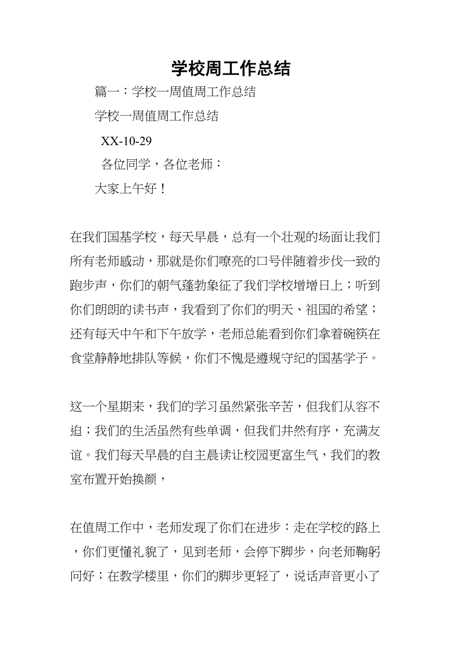 学校周工作总结(DOC 31页)_第1页