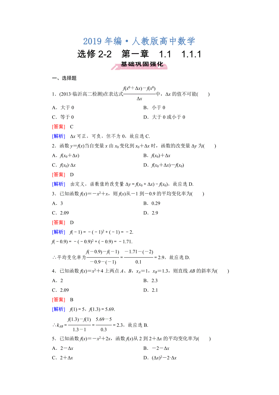 人教版 高中数学 选修22练习：1.1.1变化率问题含答案_第1页