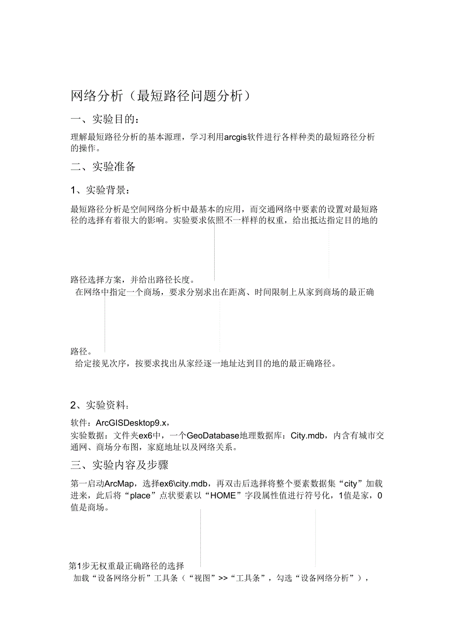ArcGIS网络分析最短路径问题分析.doc_第1页