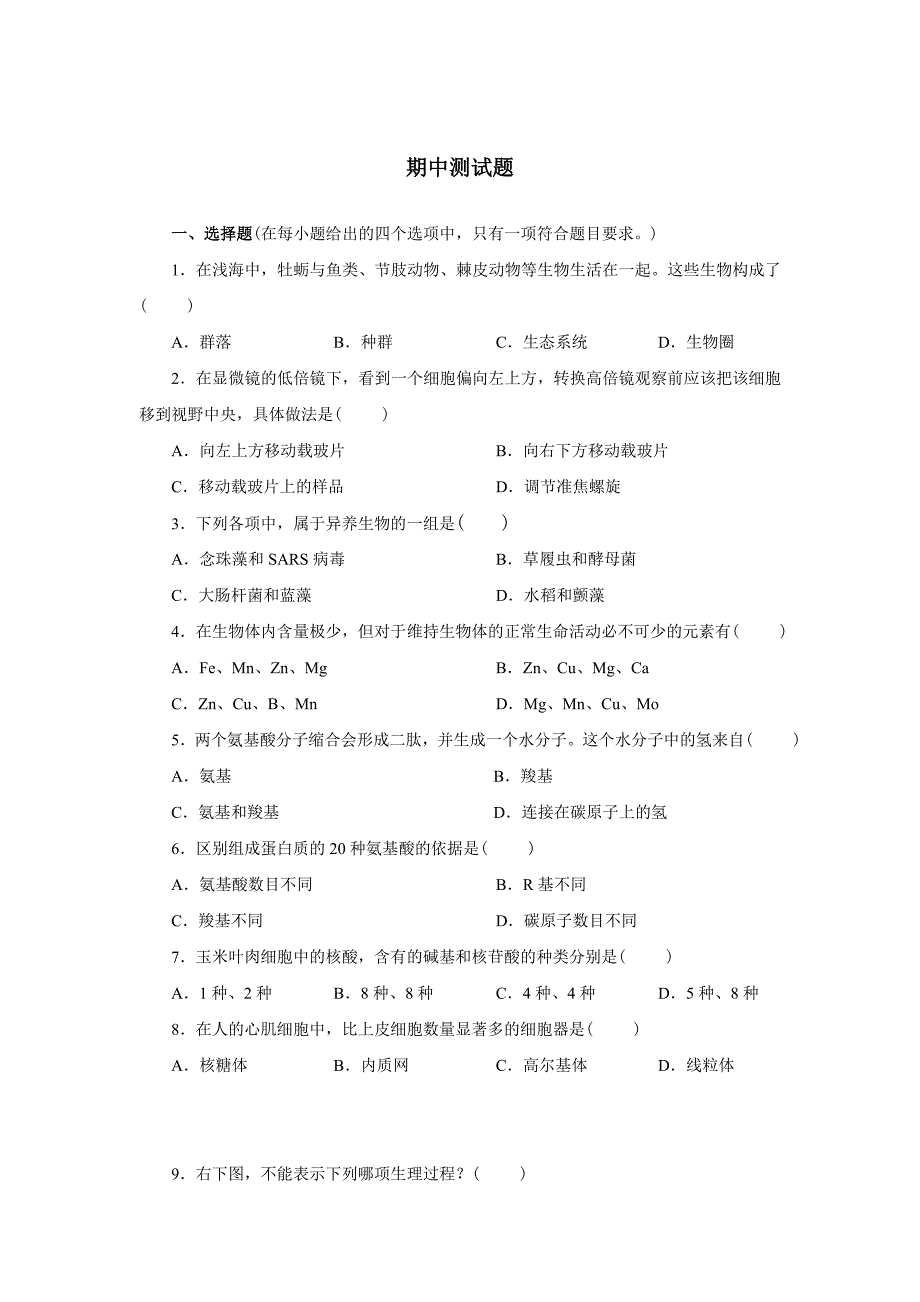 新课标人教版高中生物必修一分子与细胞教科书配套试题：期中测试题(word版含答案解析）_第1页