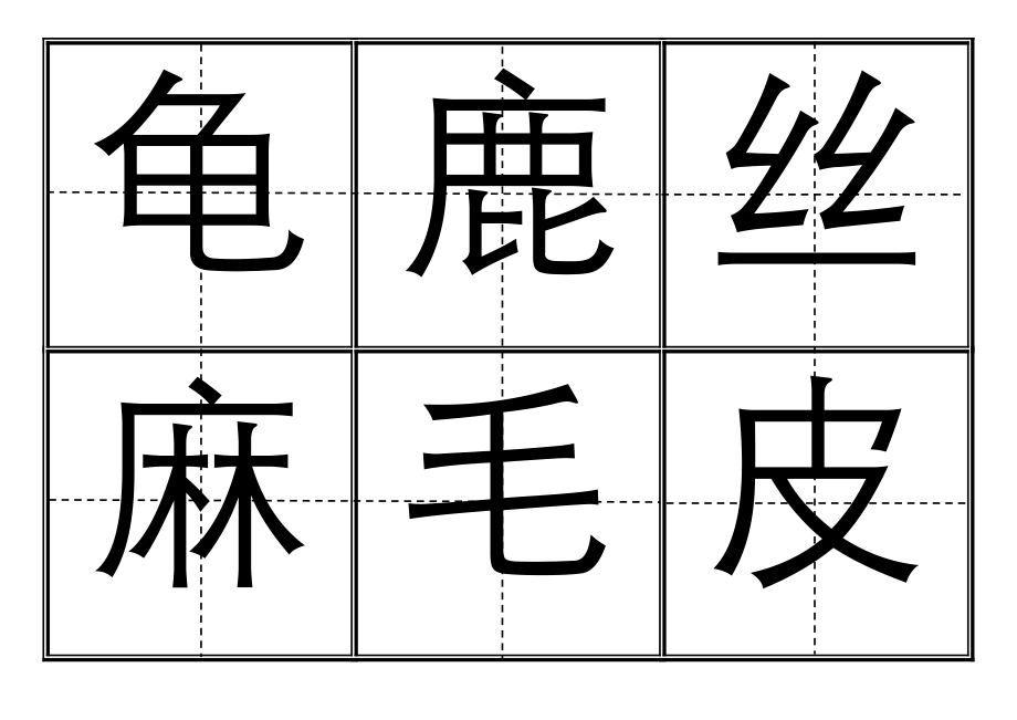 苏教版小学一年级生字表(上册)卡片模板(田字格)_第4页