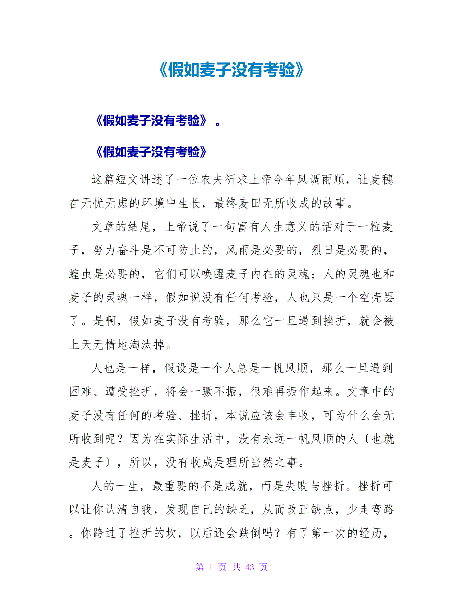 《如果麦子没有考验》 读后感.doc_第1页