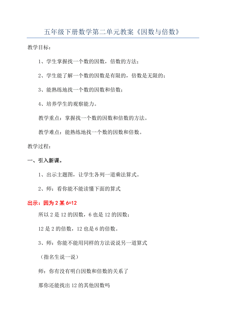 五年级下册数学第二单元教案《因数与倍数》.docx_第1页