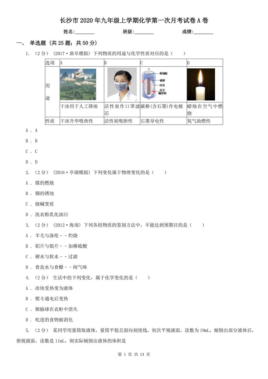 长沙市2020年九年级上学期化学第一次月考试卷A卷_第1页