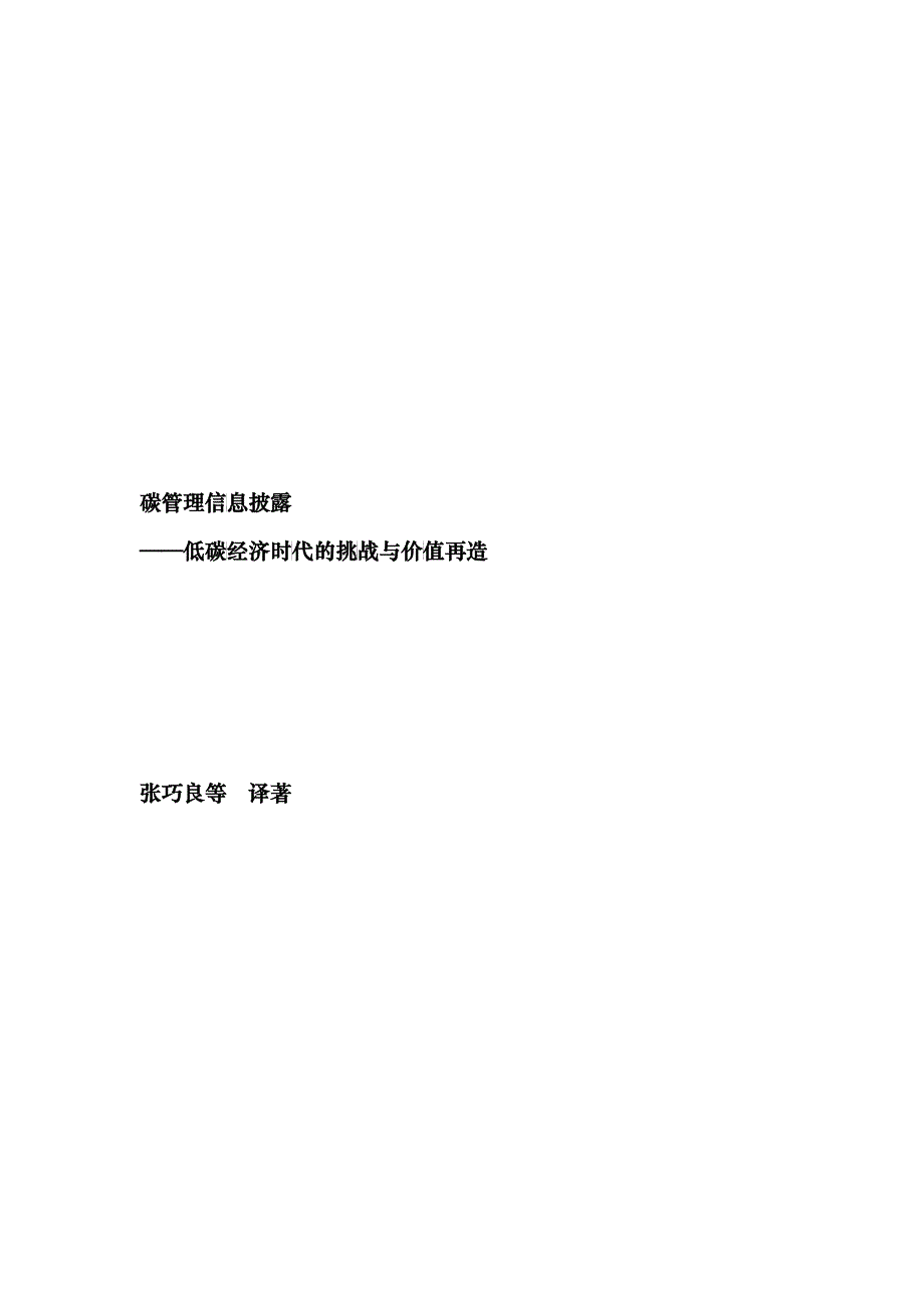 碳管理信息披露——低碳经济时代的挑战与价值再造_第1页