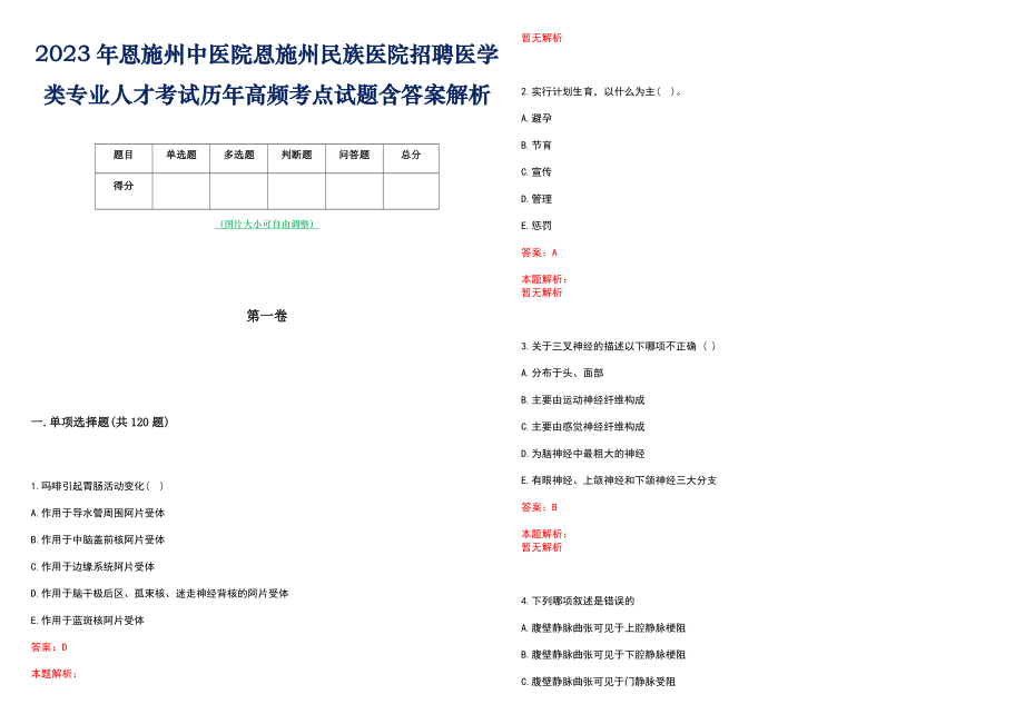 2023年恩施州中医院恩施州民族医院招聘医学类专业人才考试历年高频考点试题含答案解析_第1页