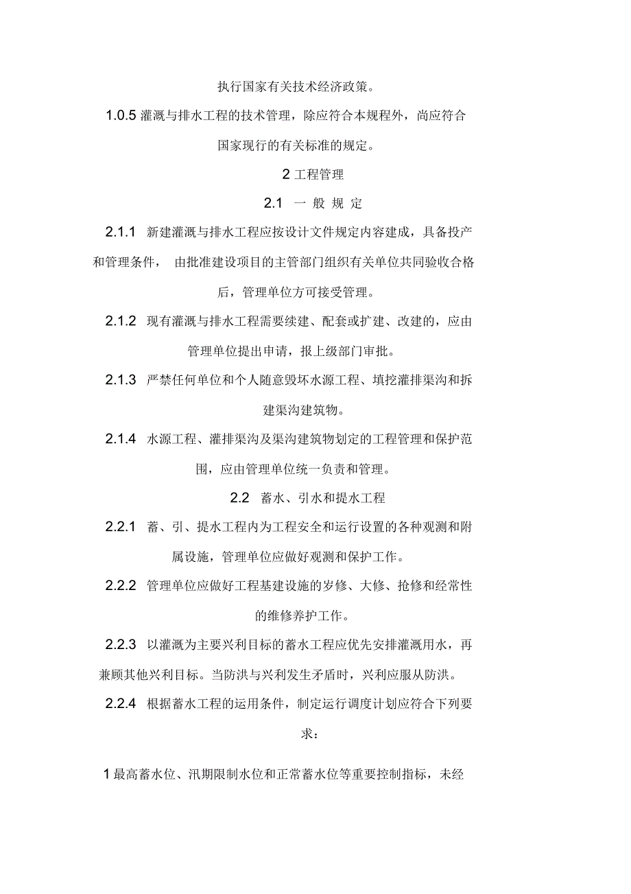 农田水利灌溉与排水工程技术管理规程_第3页