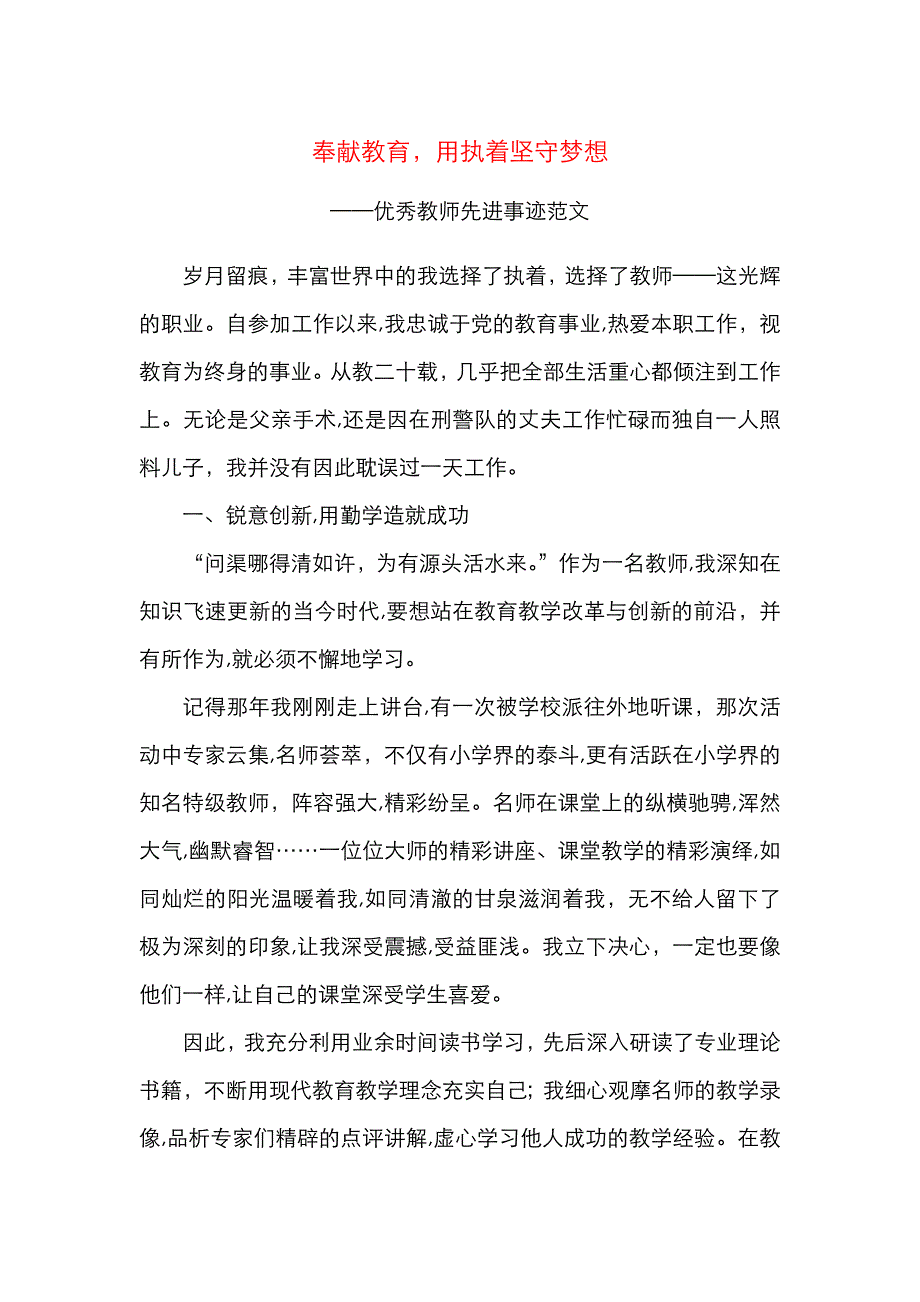 教师事迹优秀教师先进事迹范文奉献教育用执着坚守梦想个人事迹先进事迹材料_第1页