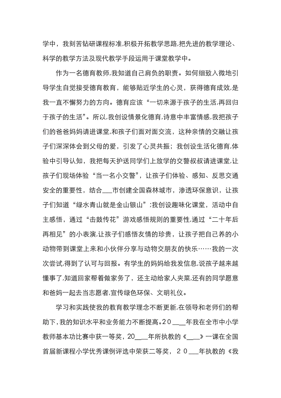 教师事迹优秀教师先进事迹范文奉献教育用执着坚守梦想个人事迹先进事迹材料_第2页