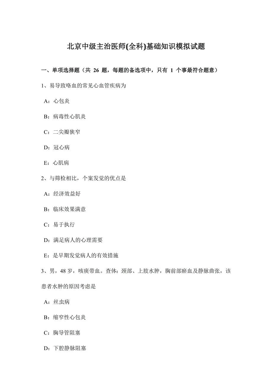 2024年北京中级主治医师全科基础知识模拟试题_第1页