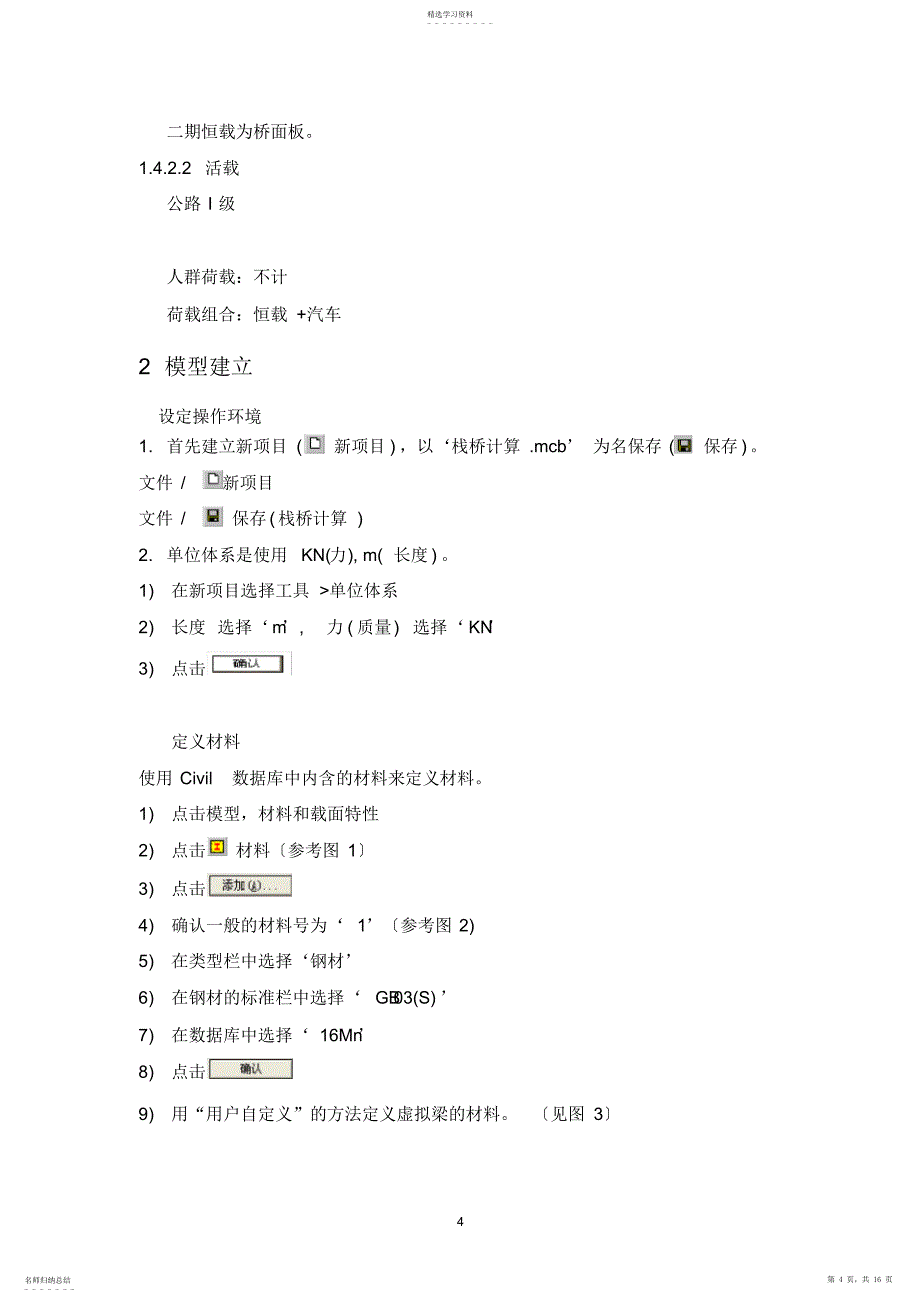 2022年迈达斯实例—某施工栈桥的设计_第4页