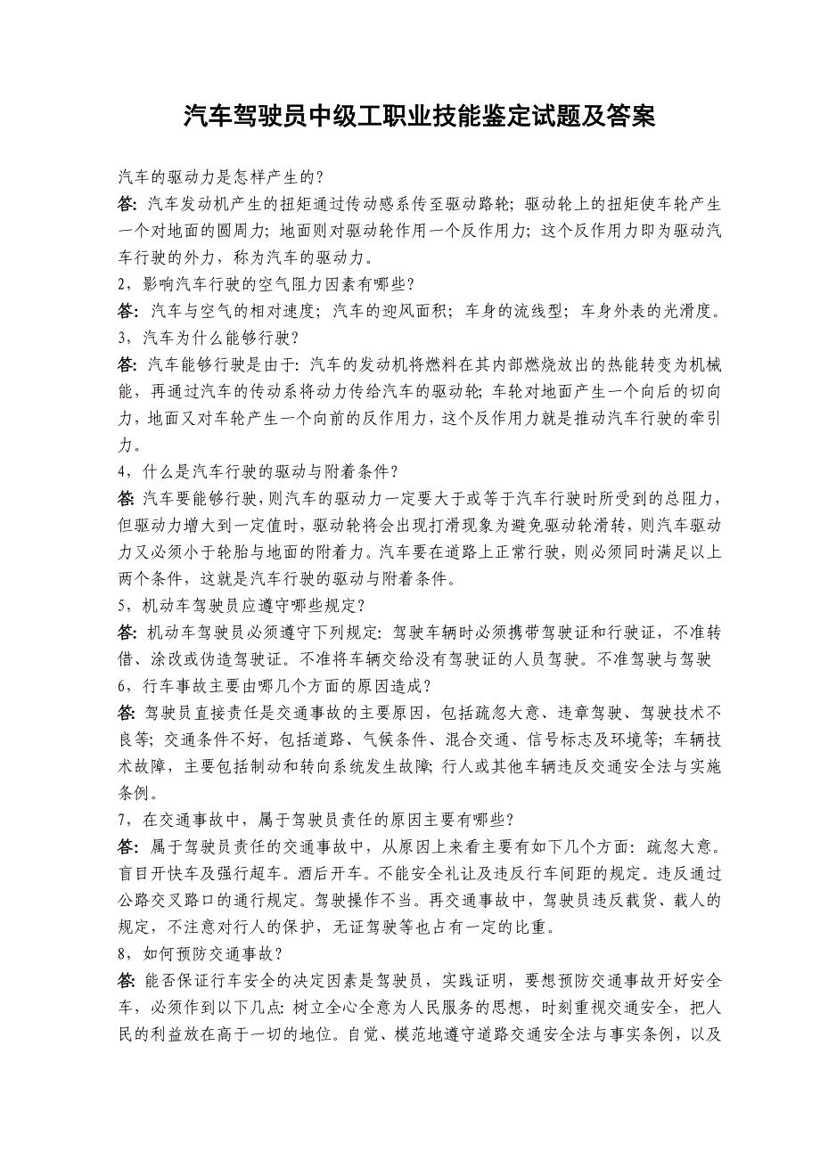 汽车驾驶员中级工职业技能鉴定试题及答案_第1页