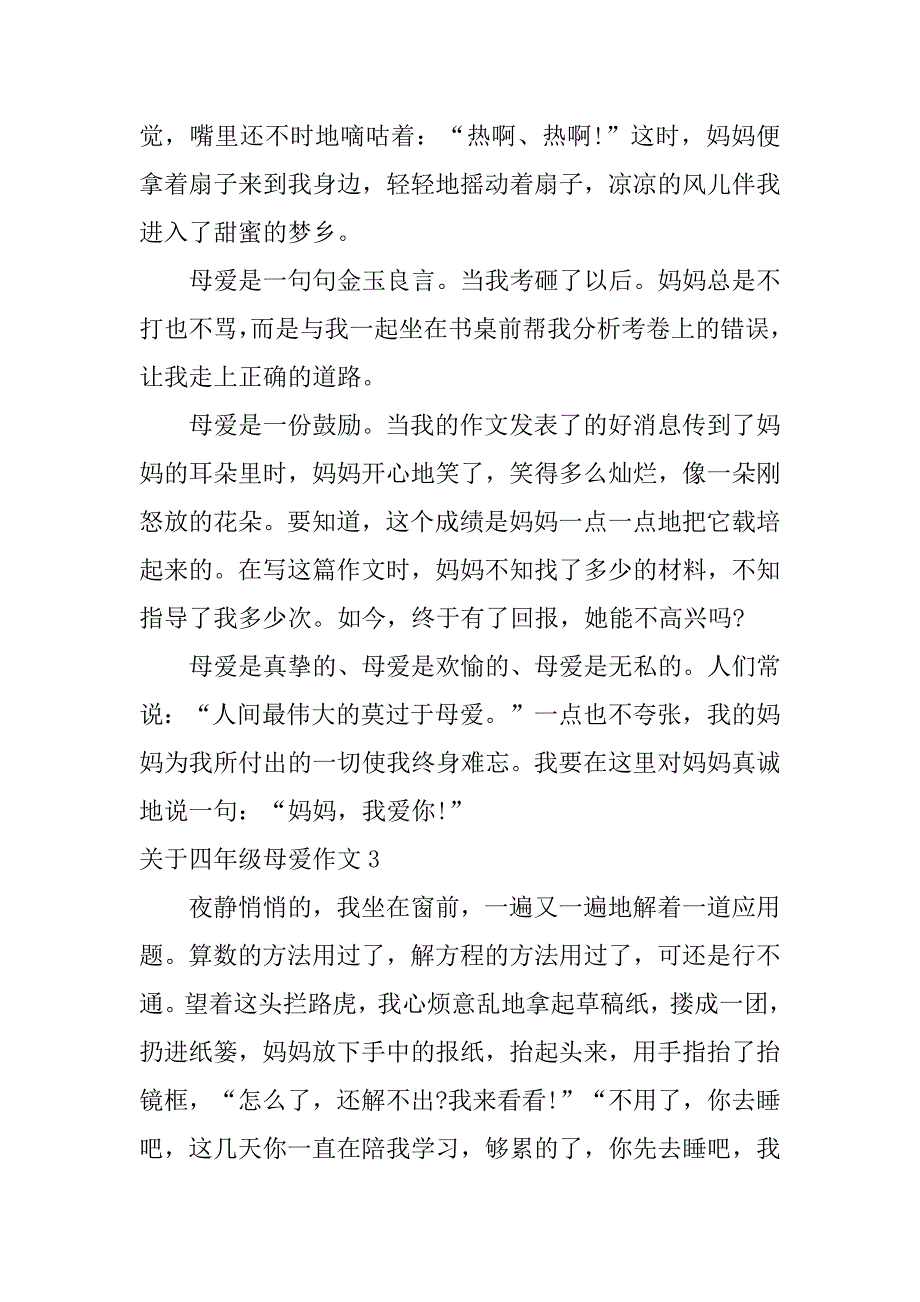 关于四年级母爱作文3篇(四年级母爱的作文)_第3页