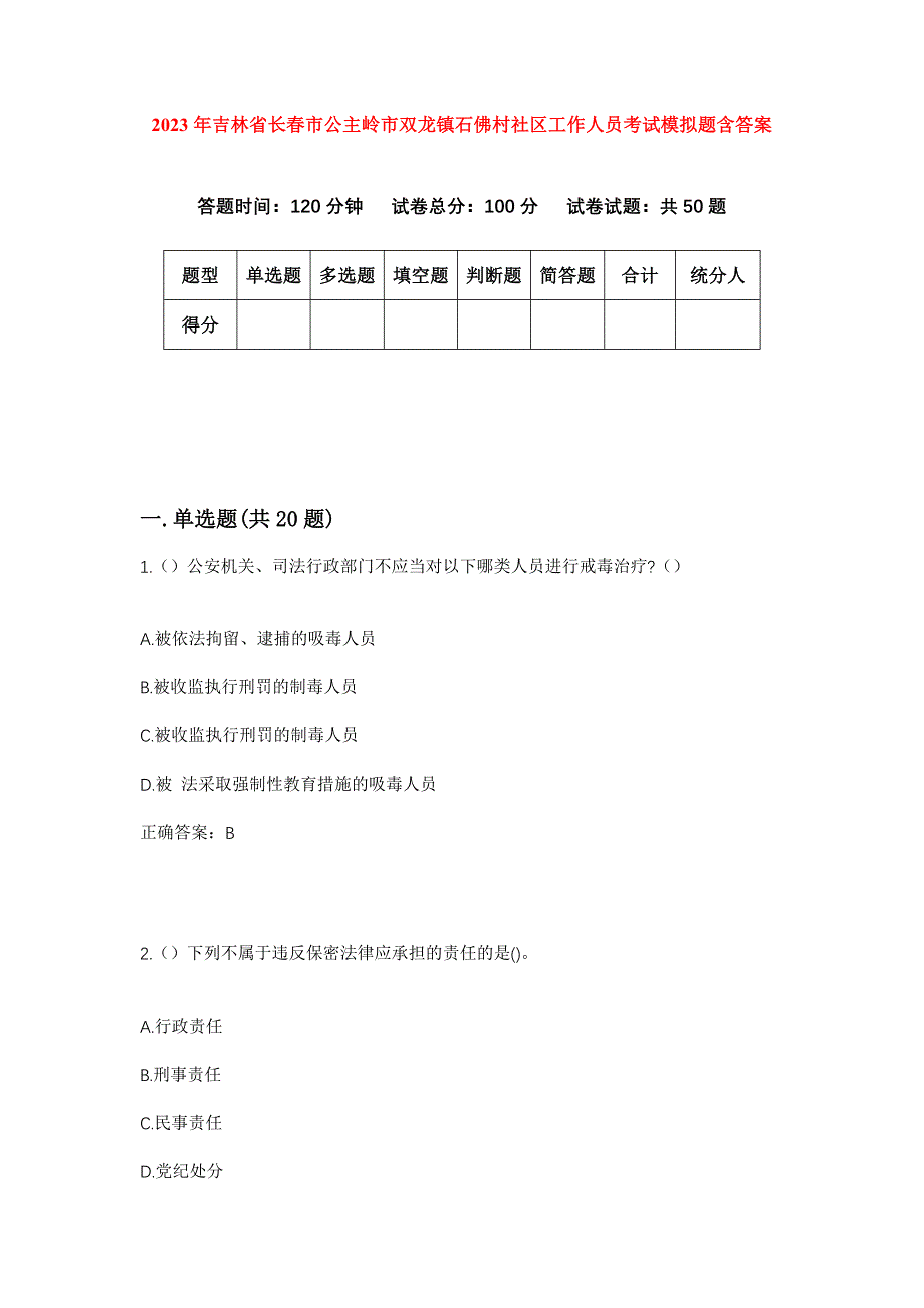 2023年吉林省长春市公主岭市双龙镇石佛村社区工作人员考试模拟题含答案_第1页