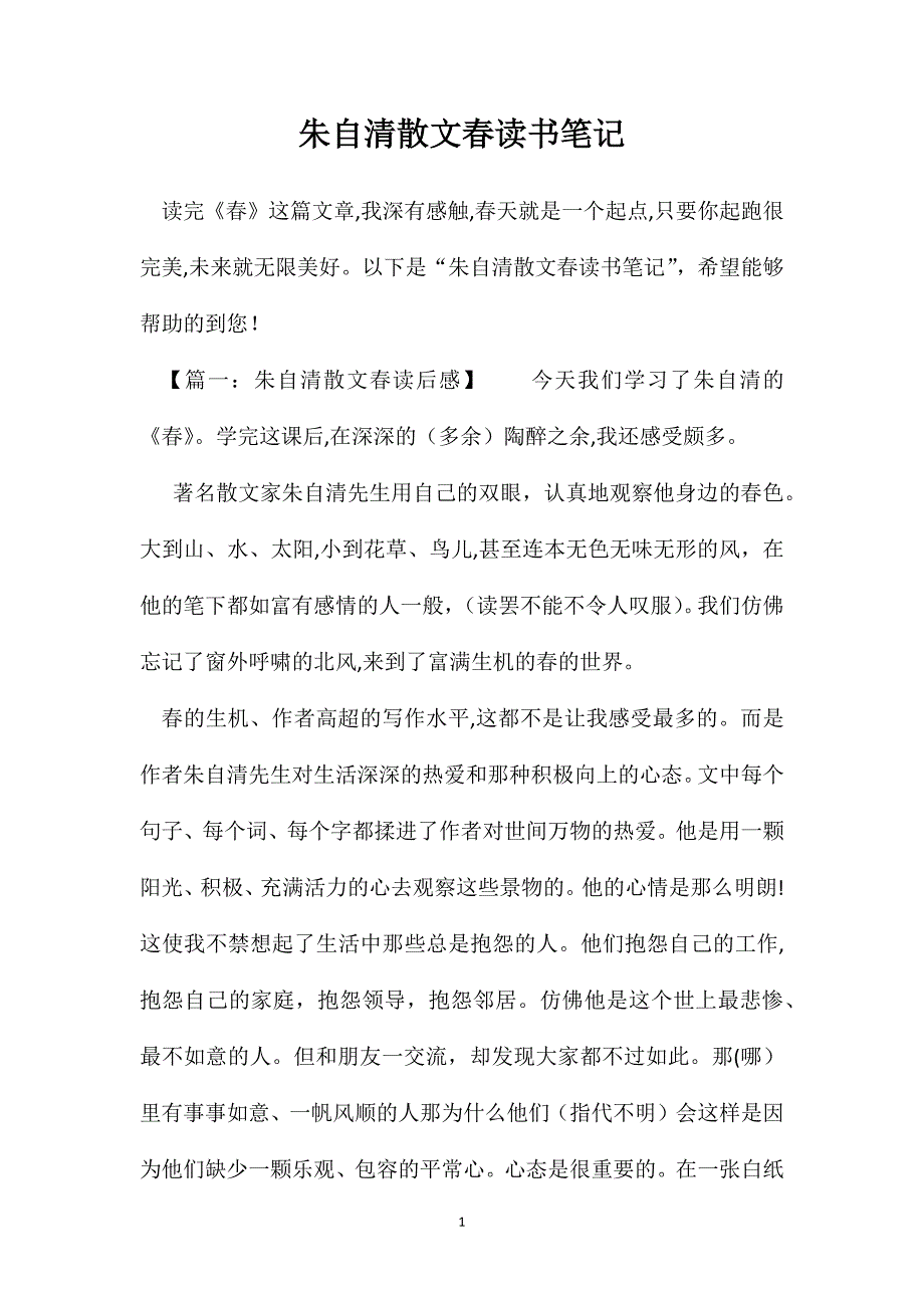 朱自清散文春读书笔记_第1页