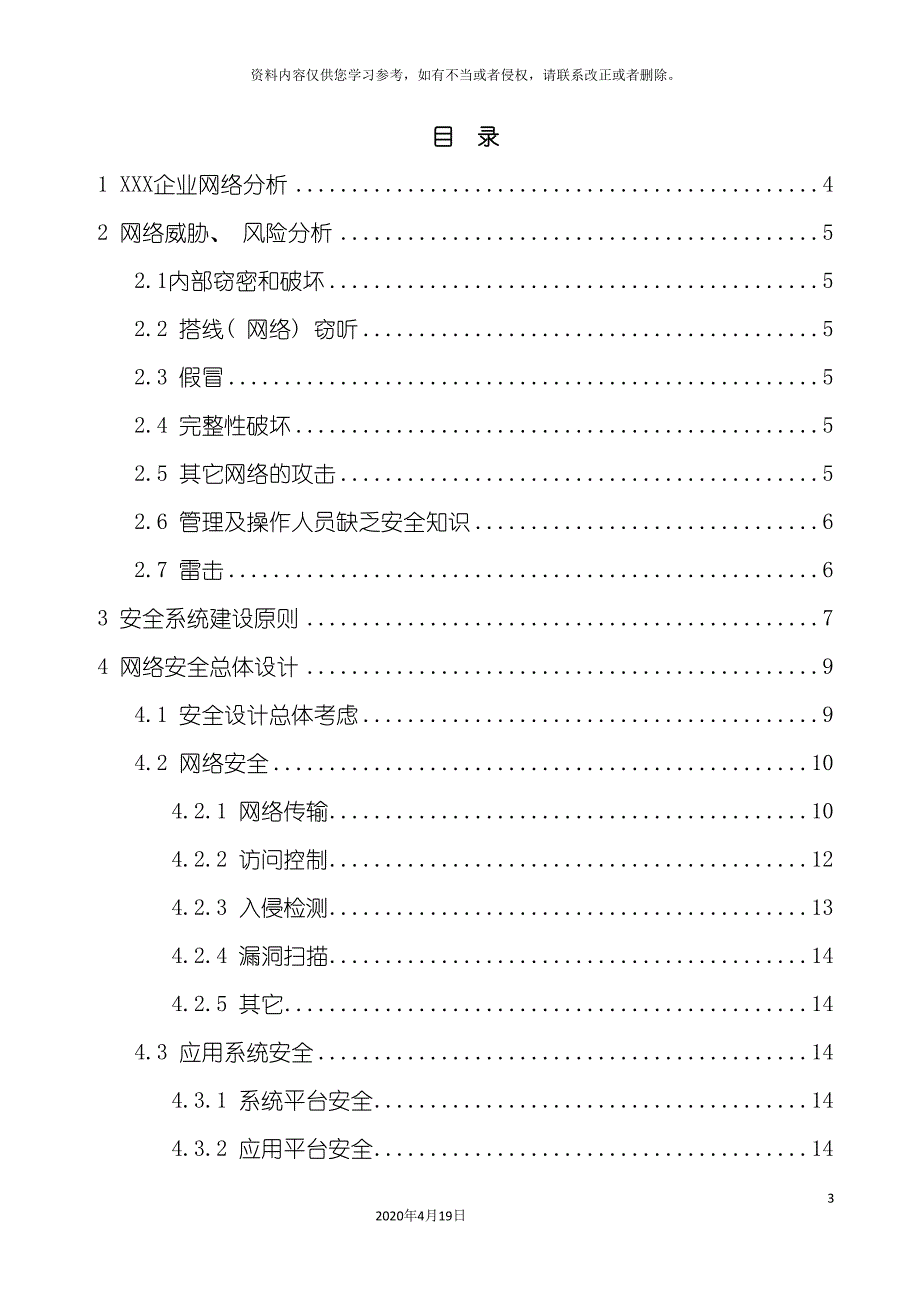 行业信息方案企业网络安全综合设计方案模板.doc_第3页