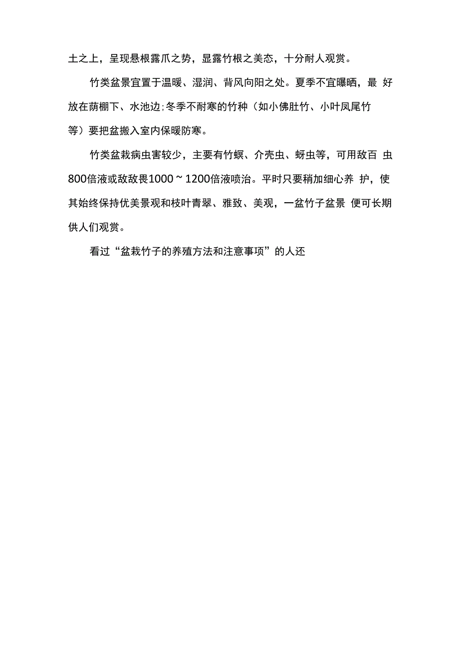 盆栽竹子的养殖方法和注意事项_第4页