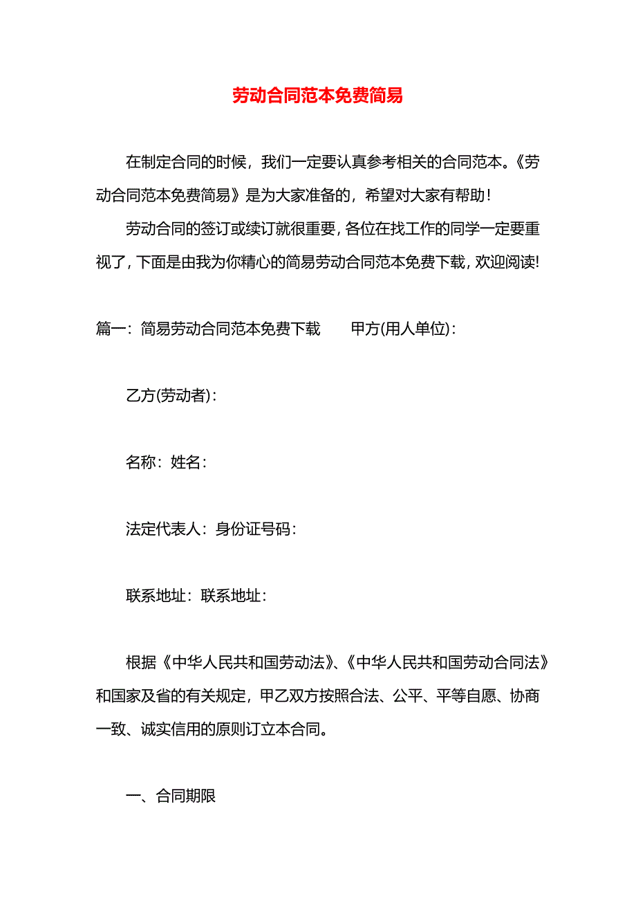 劳动合同免费简易_第1页