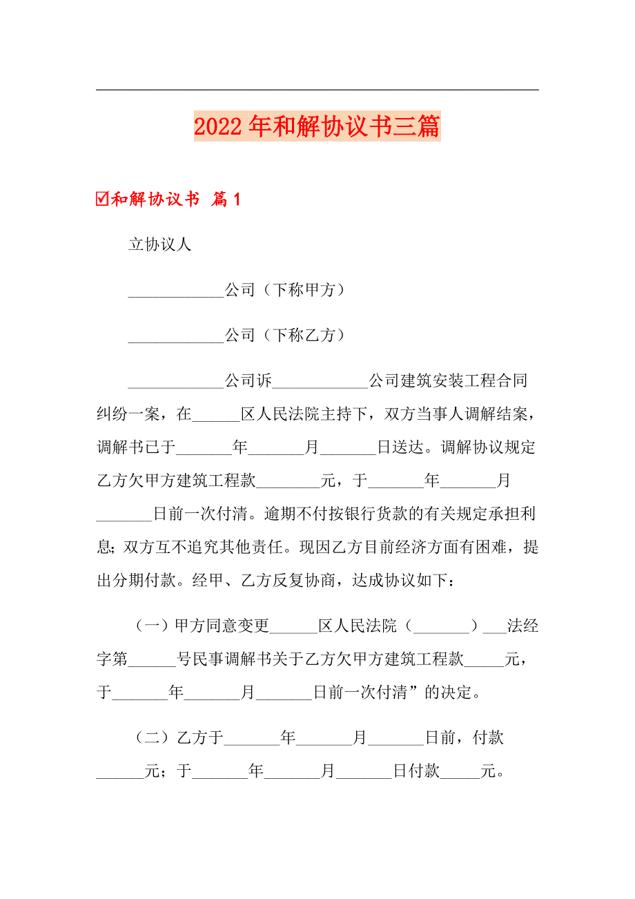 （实用）2022年和解协议书三篇_第1页