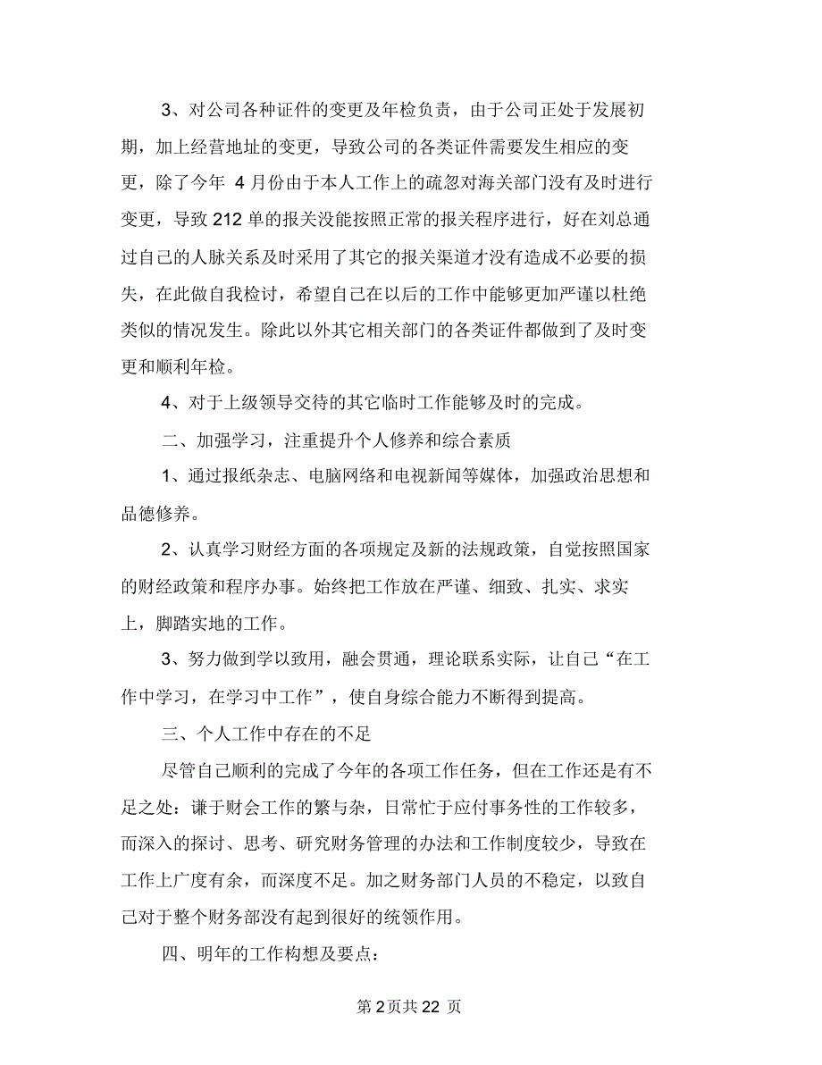 财务部工作人员个人工作总结与财务部工作总结(多篇范文)汇编_第2页