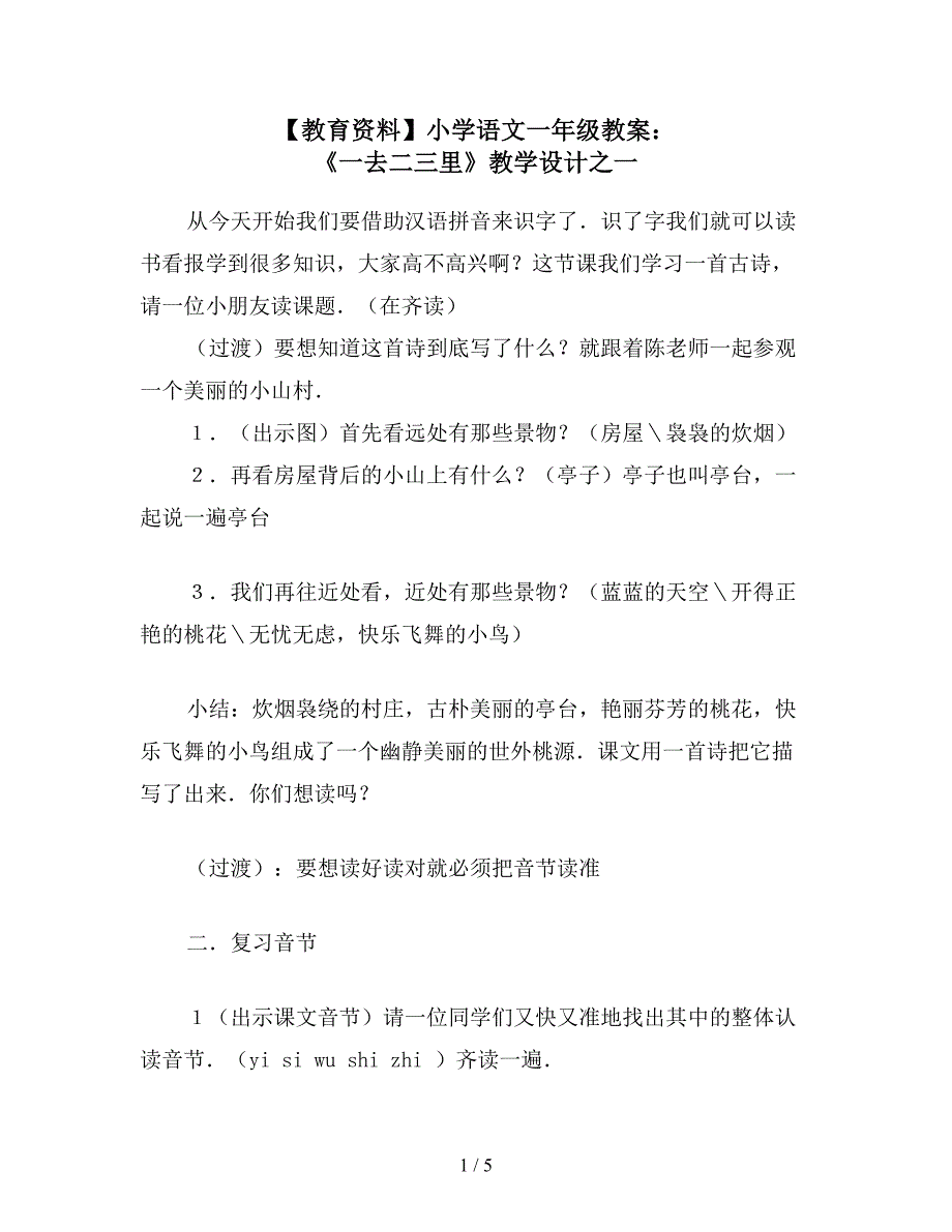 【教育资料】小学语文一年级教案：-《一去二三里》教学设计之一.doc_第1页