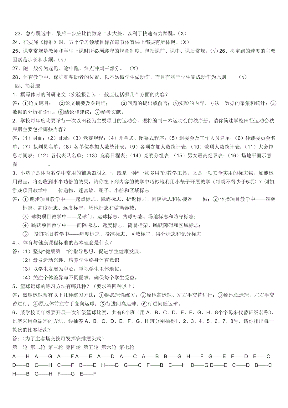 中小学体育教师专业知识测试题[1].doc_第3页