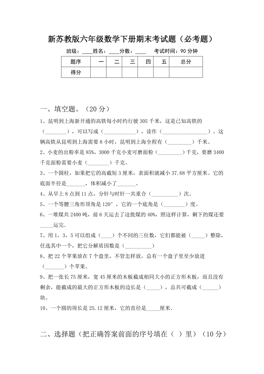 新苏教版六年级数学下册期末考试题(必考题)_第1页