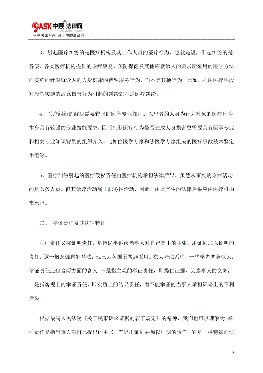 浅析医疗纠纷及其举证责任问题_第2页