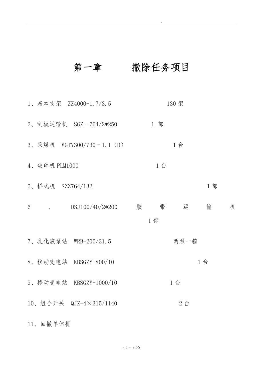 公司综采工作面回撤安全技术措施方案_第3页