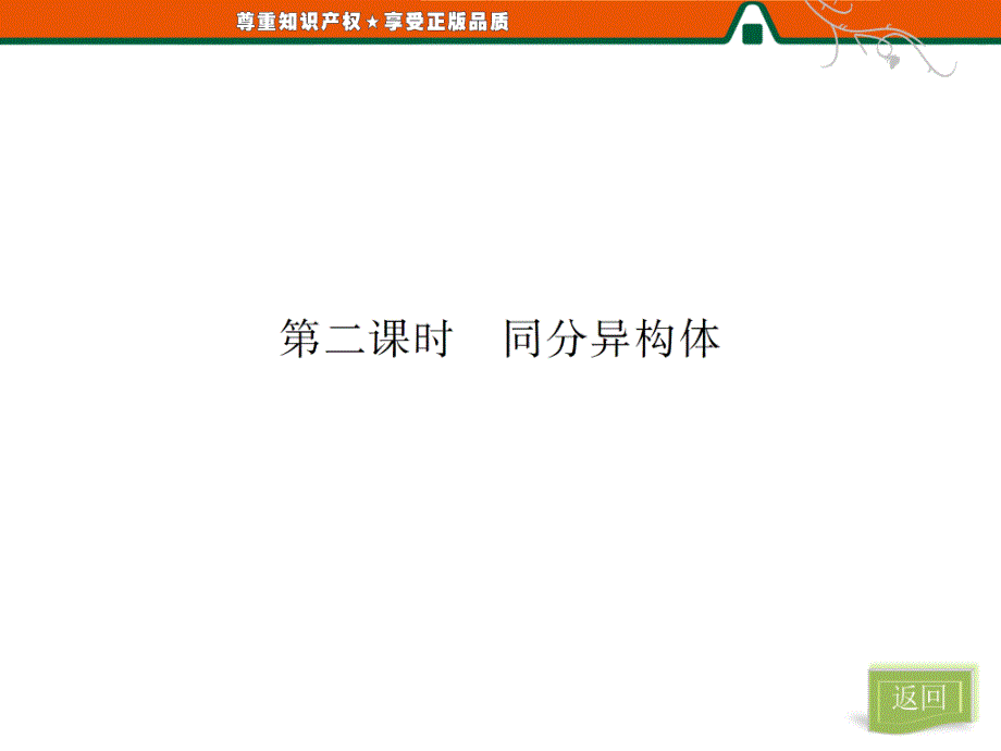 第一部分专题2第一单元第二课时同分异构体_第4页