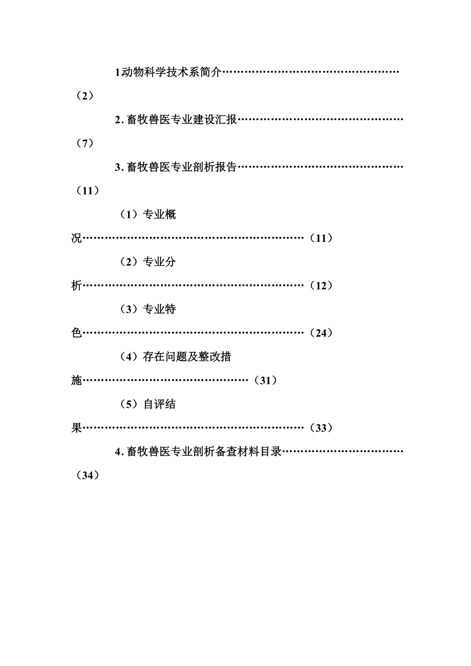 畜牧兽医专业剖析材料（DOC 43页）_第2页