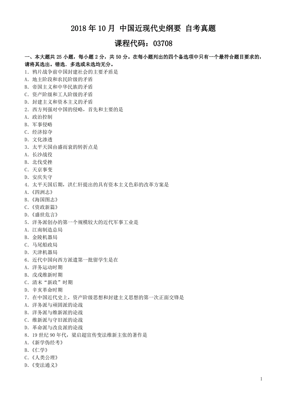 2018年10月 中国近现代史纲要(03708)自考 真题_第1页
