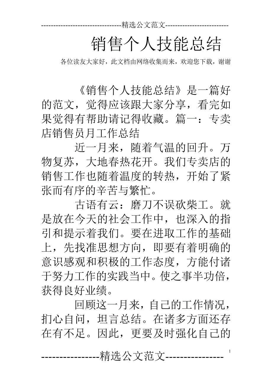 销售个人技能总结_第1页