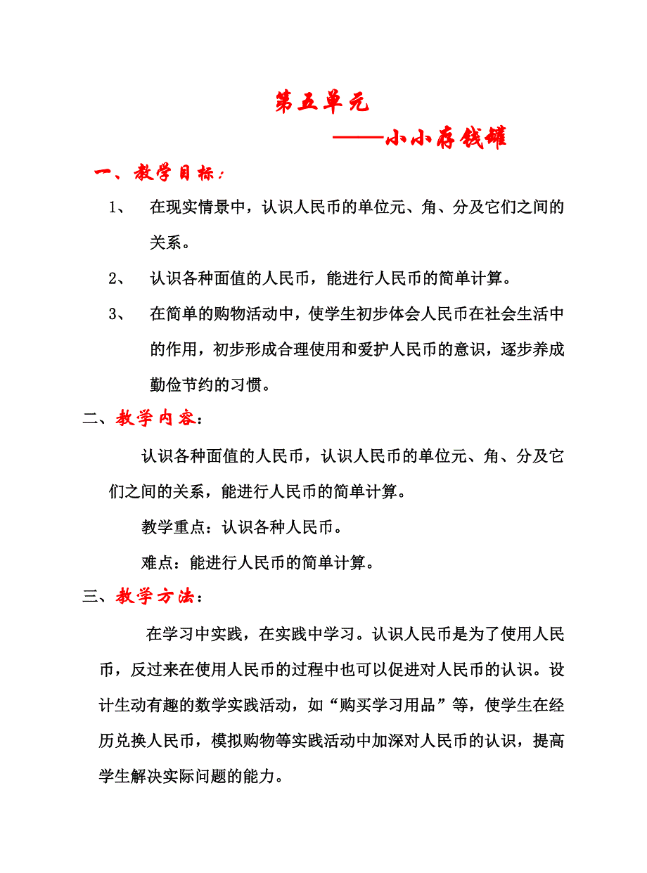 第五单元 小小存钱罐.doc_第1页