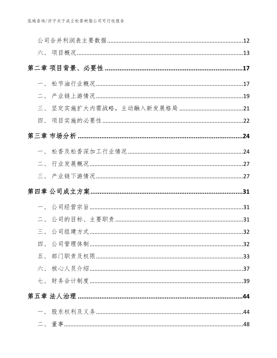 济宁关于成立松香树脂公司可行性报告_模板范文_第4页