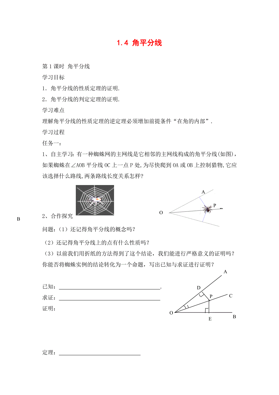 1.4-第1课时-角平分线-(2).doc_第1页