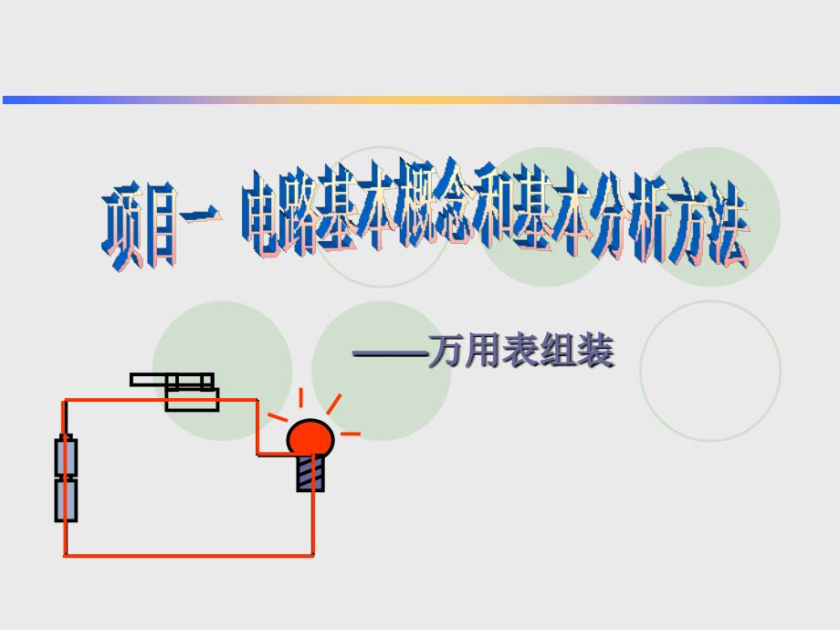 电工电子技术全套课件.ppt_第2页