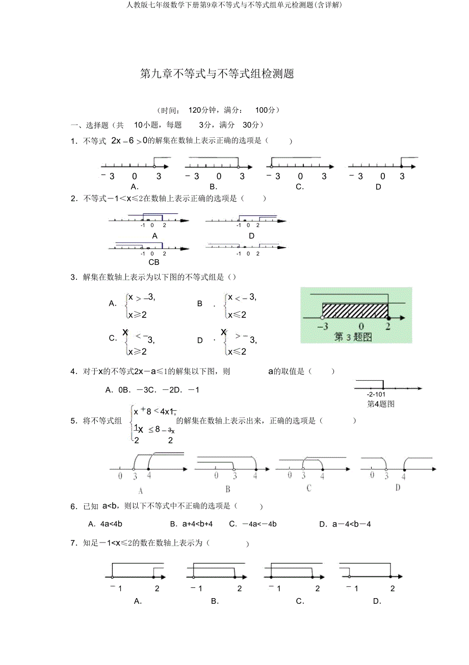 人教版七年级数学下册第9章不等式与不等式组单元检测题(含详解).doc_第1页