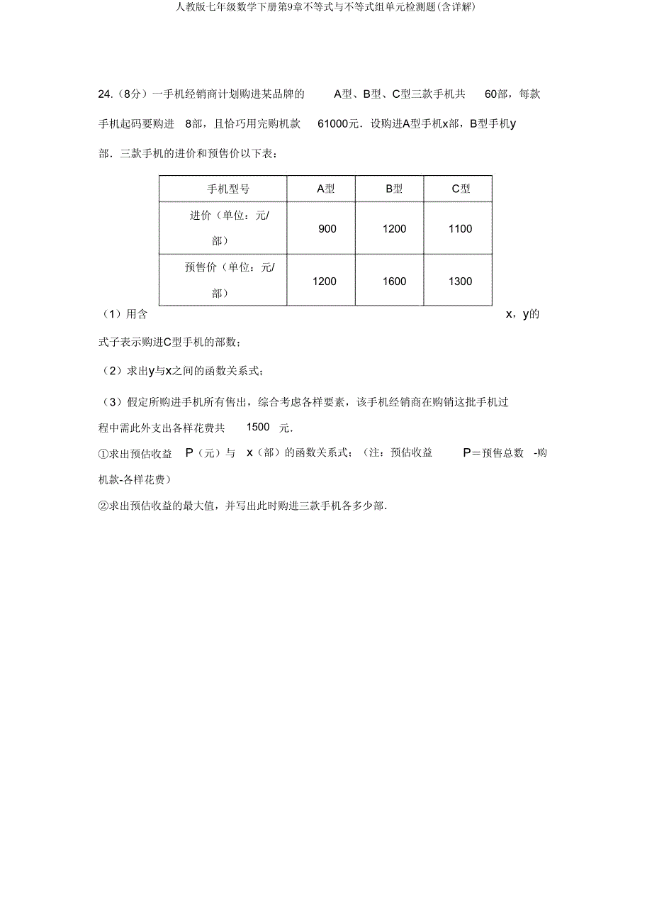 人教版七年级数学下册第9章不等式与不等式组单元检测题(含详解).doc_第4页