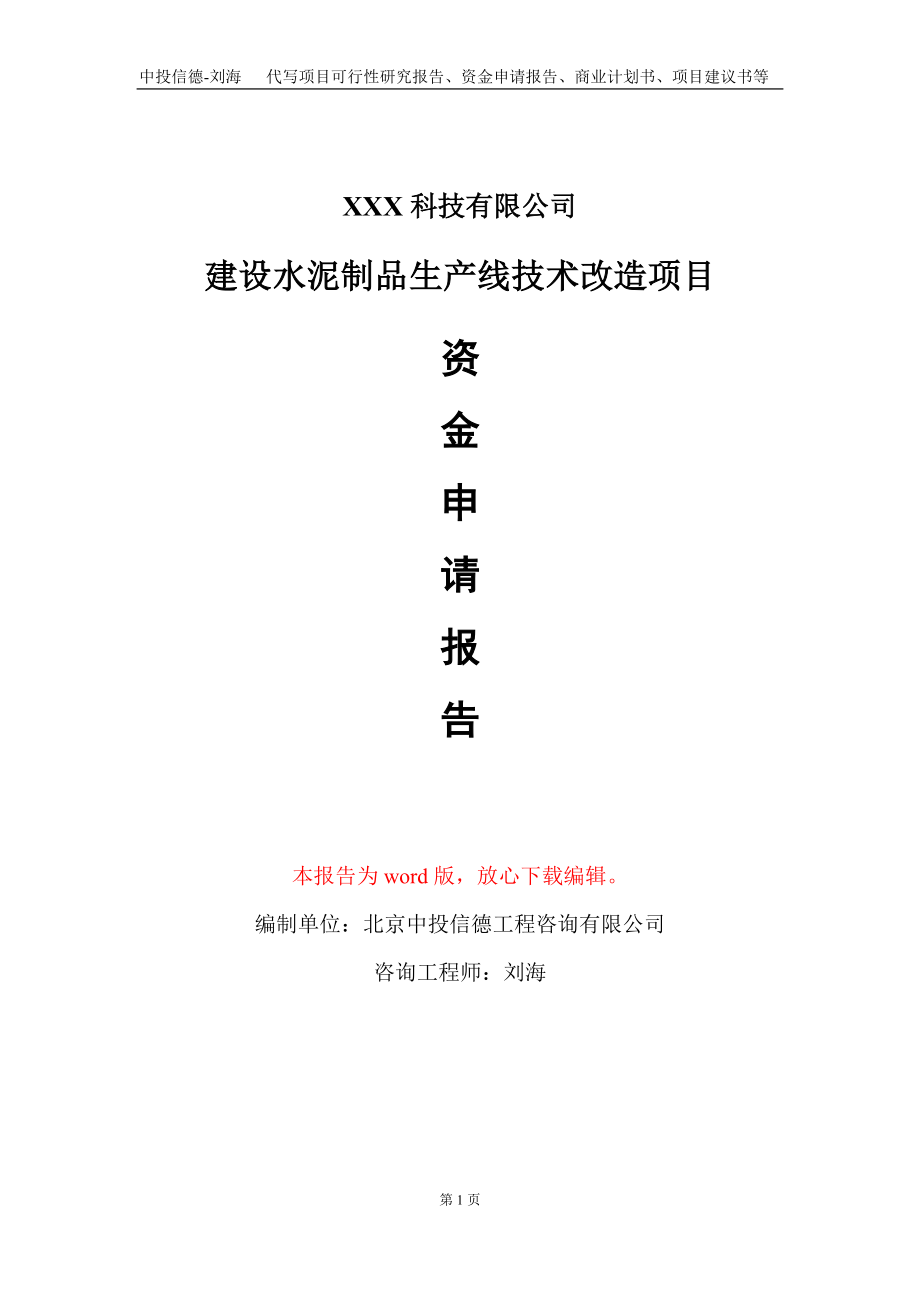 建设水泥制品生产线技术改造项目资金申请报告写作模板_第1页