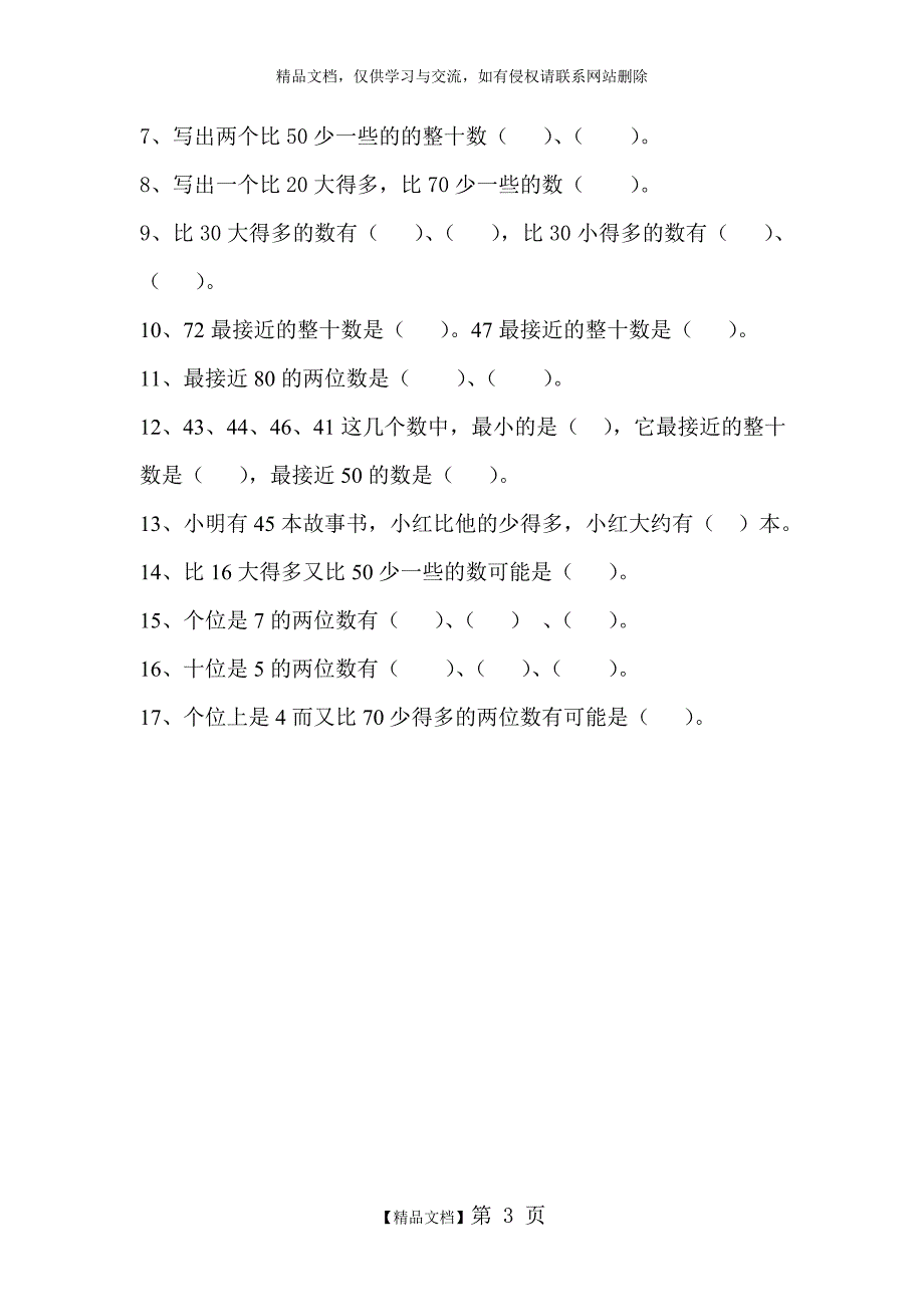 一年级数学下册分类与整理复习题01842_第3页