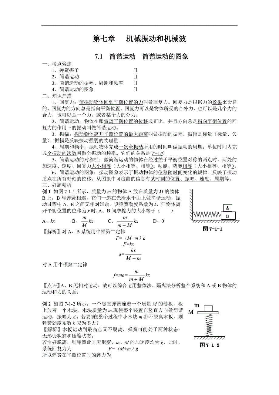 第七机械振动和机械波.doc_第1页