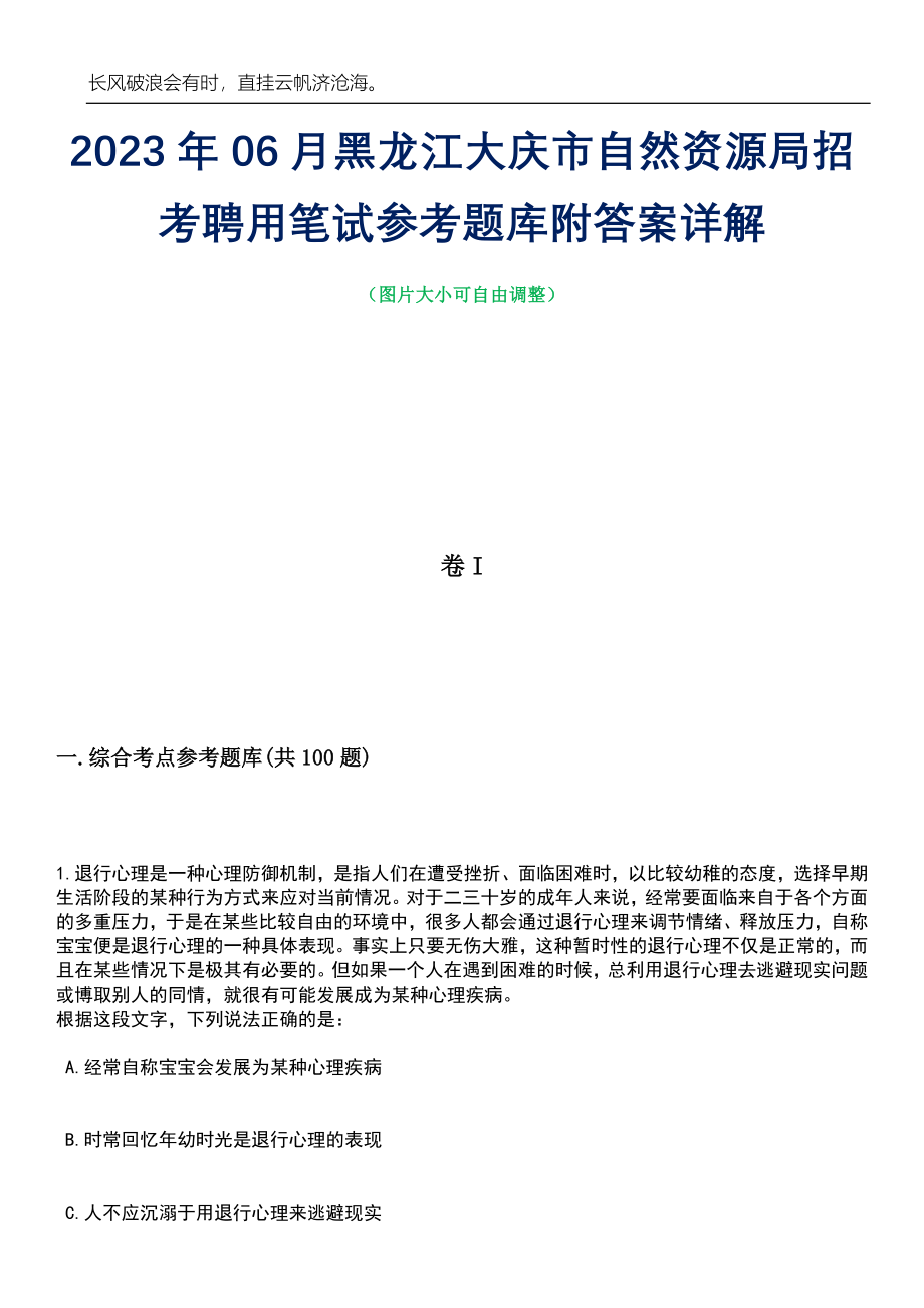 2023年06月黑龙江大庆市自然资源局招考聘用笔试参考题库附答案带详解_第1页