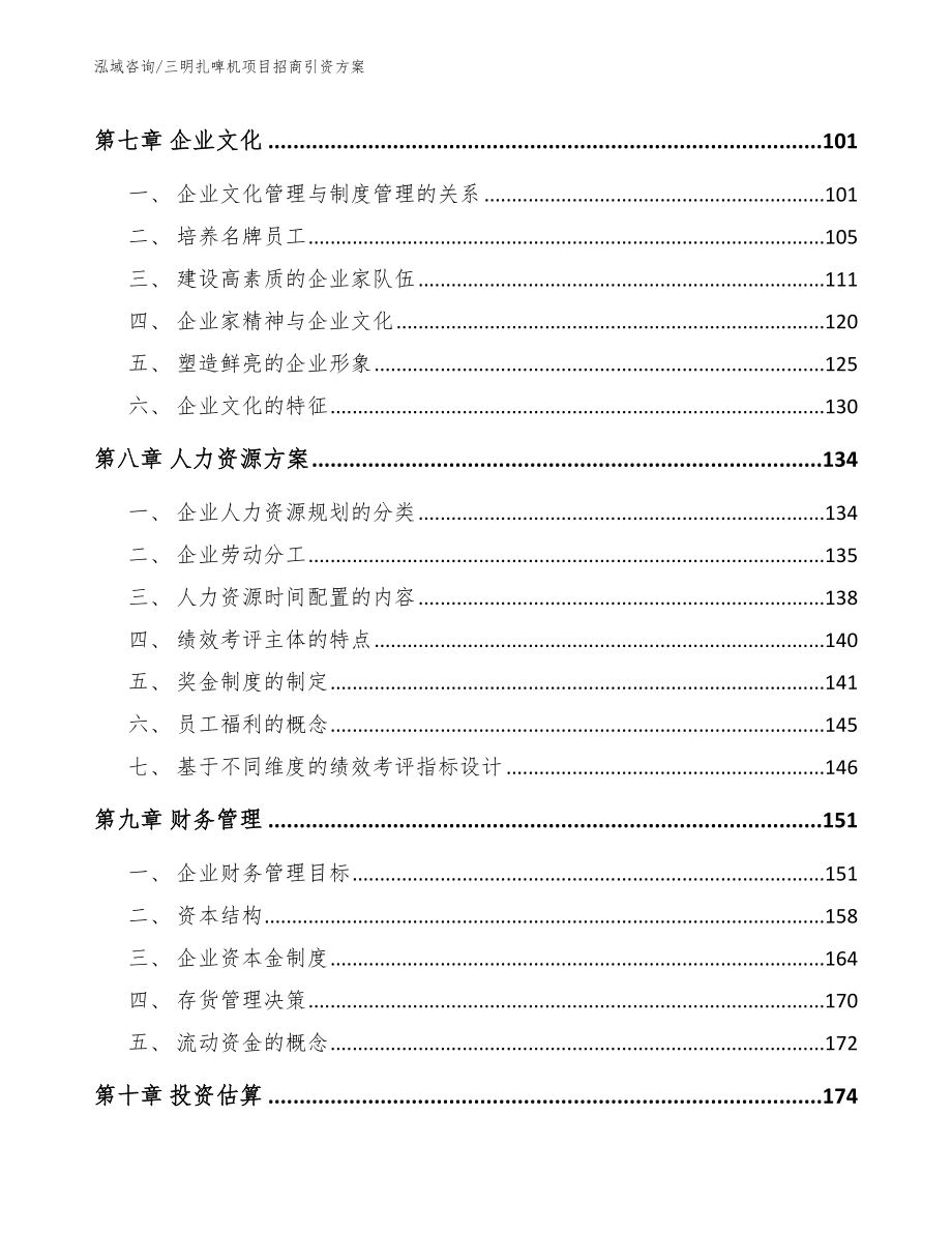 三明扎啤机项目招商引资方案_第3页