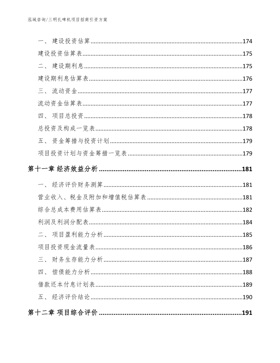 三明扎啤机项目招商引资方案_第4页