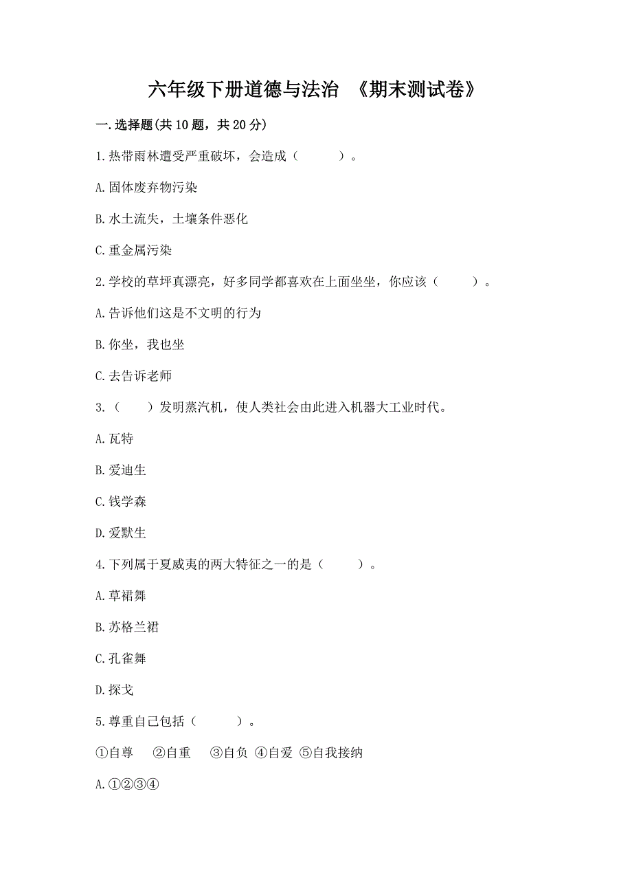 六年级下册道德与法治-《期末测试卷》精品【夺冠】.docx_第1页