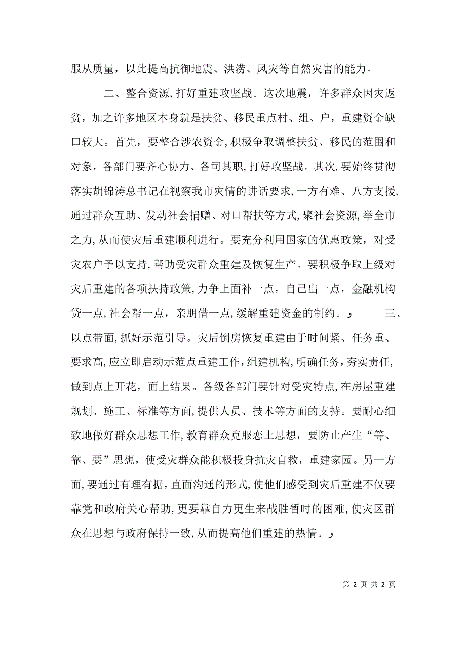 关于地震后农村住房重建的几点思考_第2页