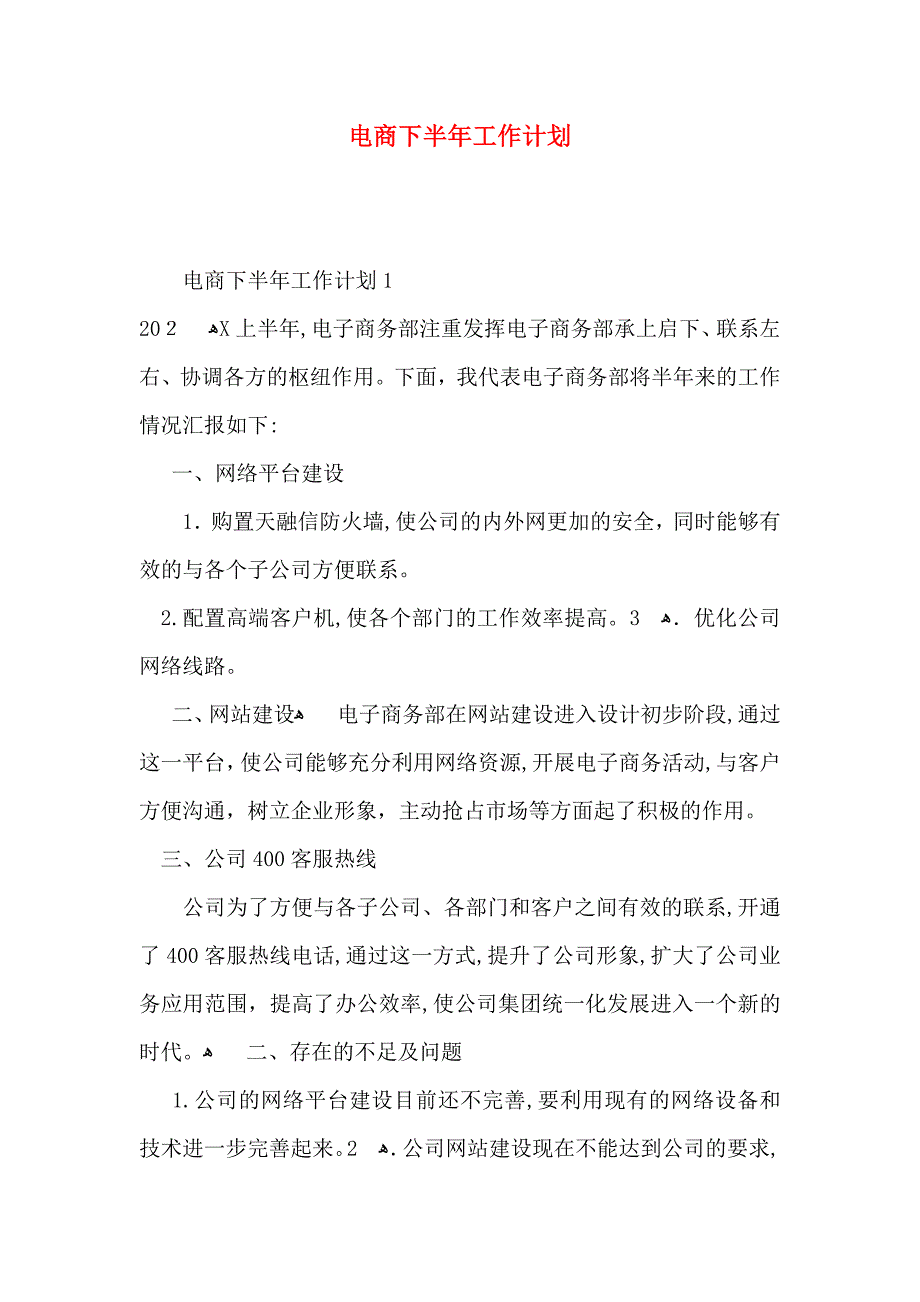 电商下半年工作计划_第1页