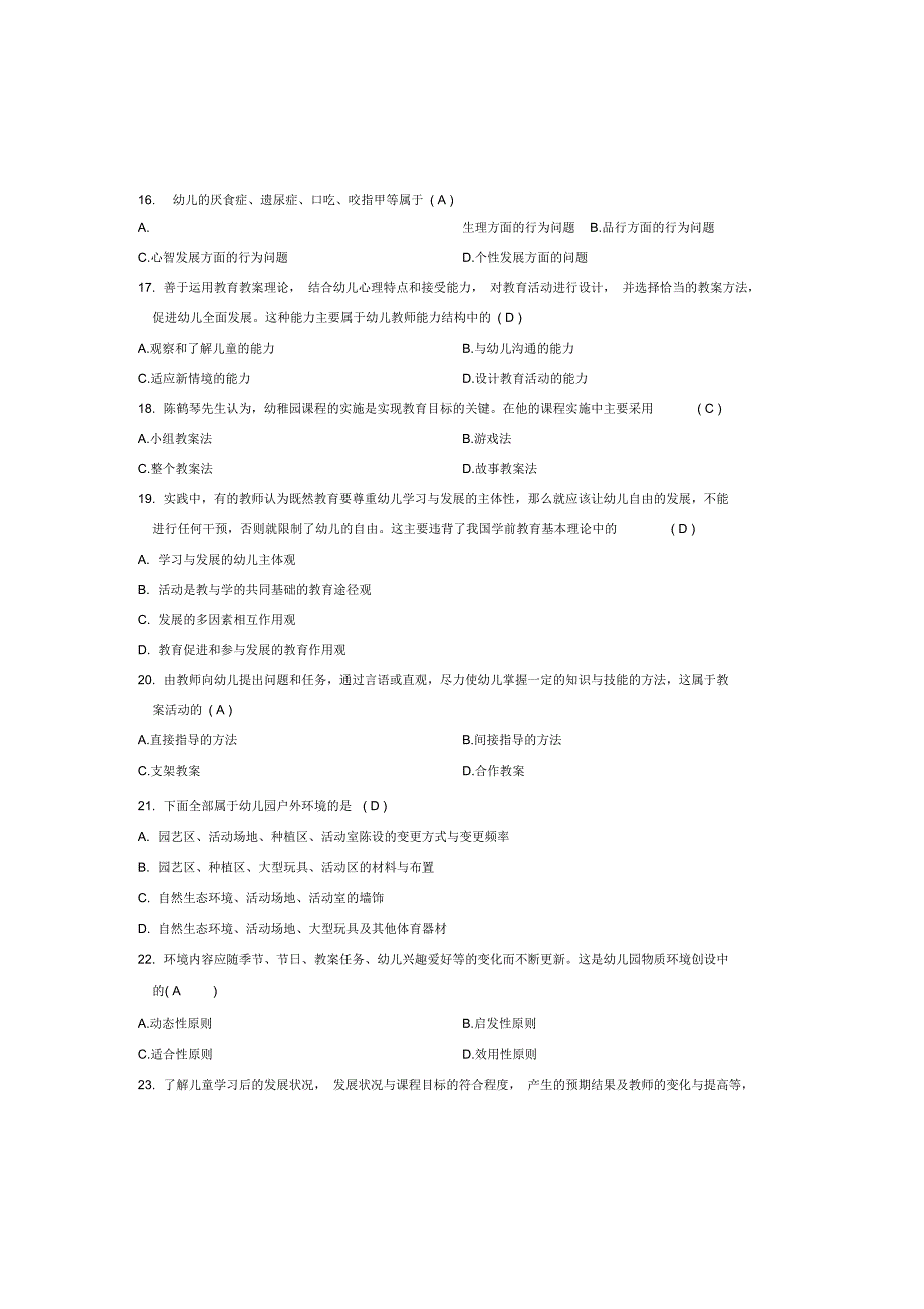 学前教育原理自考试题更新至_第3页